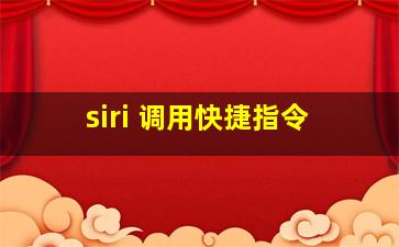 siri 调用快捷指令